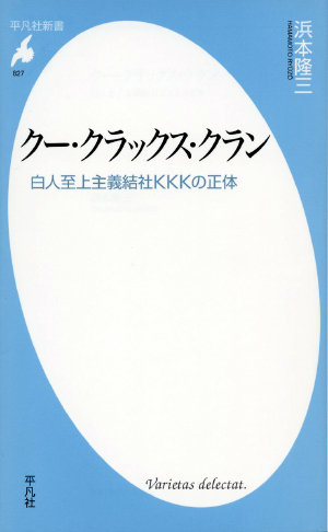 KKKは白装束でも差別的凶悪集団でもなかった？ 『クー・クラックス・クラン白人至上主義結社KKKの正体』著者が明かす組織の変遷とは？の画像1