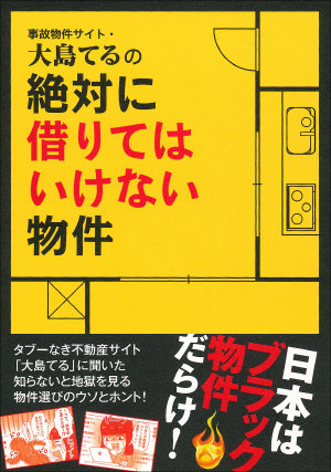 事故物件近くに住む人間の心理がヤバすぎる！ 事故物件公示サイト「大島てる」が語る苦情内容と風評被害の画像3