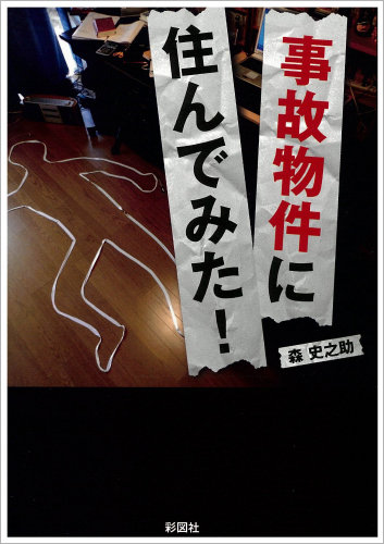 孤独死を殺人・自殺と同列に扱っていいのか？ 「事故物件とは何か」を大島てるが語るの画像2