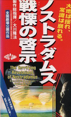 【幸福の科学】レプティリアン、UFO、ノストラダムス…大川隆法×景山民夫製作「SF大作映画」がオカルトフルコース!!の画像1