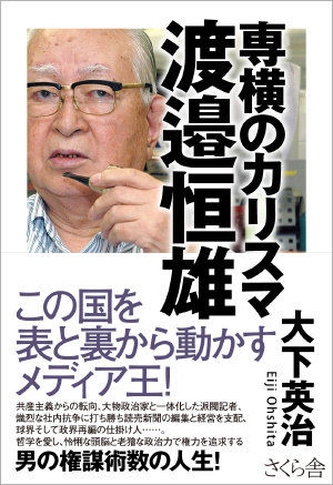 ナベツネは「天皇制打倒」の元共産党員だった！ 保守系路線に鞍替えした理由とスパイ疑惑とは？の画像1