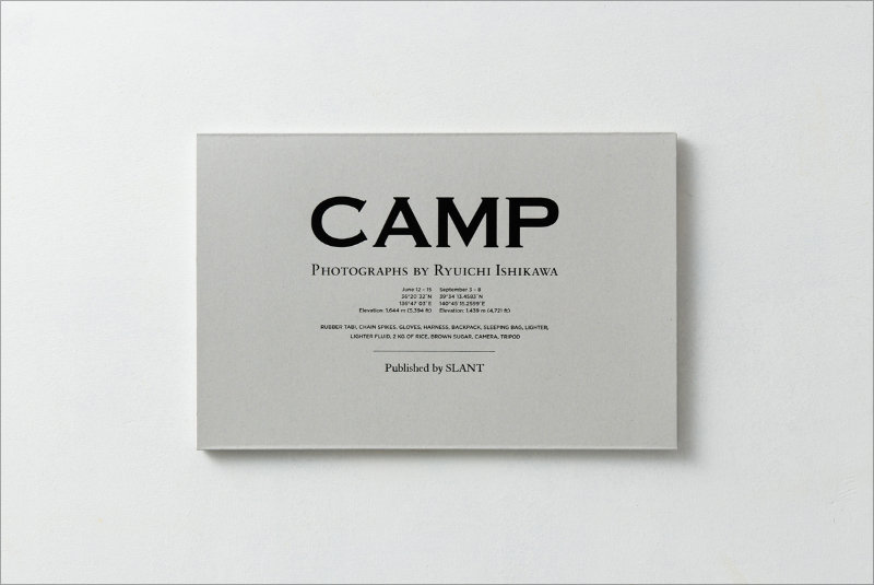 死ぬかもしれない写真集 『CAMP』 ― 写真家・石川竜一×サバイバル登山家・服部文祥対談の画像1