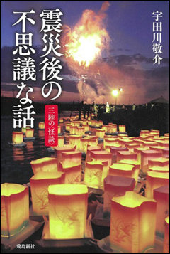 【3.11】子どもの遺体を導く母の幽霊、憑依する霊……被災者の心を読み解く「21の幽霊体験談」！の画像1