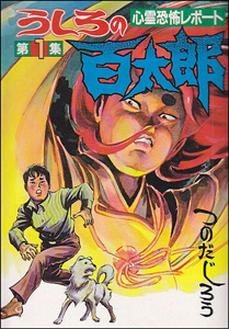 人類滅亡の予言漫画!?　神のお告げを受けた漫画家・つのだじろう氏の描いた未来とは？の画像1