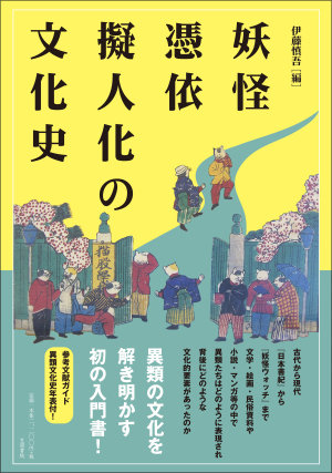 擬人化の歴史は古代にまでさかのぼる？現代の萌えキャラに至るまでの歴史的変遷とは？／インタビューの画像1