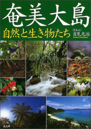 現代の秘境・奄美大島の知られざる歴史が身震いするレベル！犬食文化に赤ん坊の首切りも？の画像1