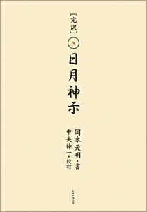 予言書「日月神示」が的中した？ 日本の創造神「国常立尊」がついに始動、富士山噴火・日本壊滅の危機の画像1