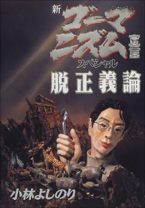 SEALDsの神格化を不安視する小林よしのり！ 『脱正義論』から読み解く「正義の運動」とは？の画像1