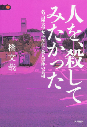 変わり者キャラ、動物虐待、人体実験…名大理学部女子学生が本当に人を殺すまでの真相とは？の画像1