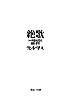 文章力もセンスもある…が、元少年Aがサブカル不快感野郎である紛れもない理由の画像1