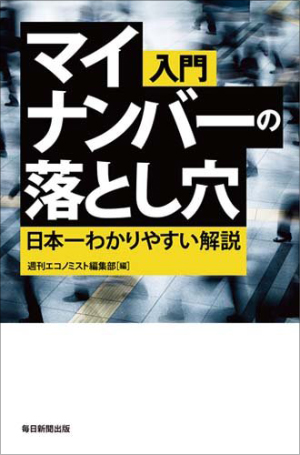 元公安警察官が喝！「マイナンバー制度には愛が足りない」の画像1