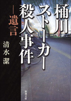 衝撃取材！ 桶川ストーカー殺人：黙殺された「新証言」と冤罪を訴える「主犯格」の手紙。近い将来、大逆転劇か？の画像1