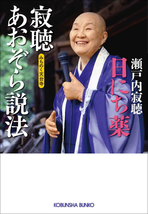 瀬戸内寂聴93歳のキュン死にレベルの乙女チック小説がヤバい！ SEALDsを題材にした理由は？の画像1