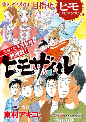 ネットの正論に潰される表現の自由！ 東村アキコの漫画『ヒモザイル』休載はもっと議論されるべきの画像1