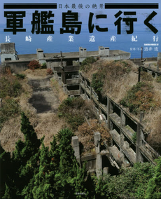 いよいよ世界文化遺産登録か？「軍艦島」初心者も楽しめる必携ガイドブック『軍艦島に行く』の画像1