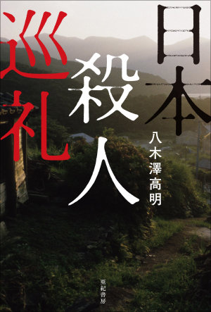 土地の呪縛と殺人事件の相関をめぐる旅で見えたものとは？『日本殺人巡礼』八木澤高明氏インタビューの画像1