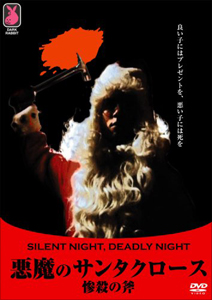 【エログロ】良い子は絶対に見てはいけない、最悪のクリスマス映画はコレだ!の画像1