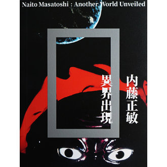 即身仏、イタコ、修験道、婆バクハツ、東京の闇…神レベルの写真展「内藤正敏 異界出現」がマジやばい！の画像16