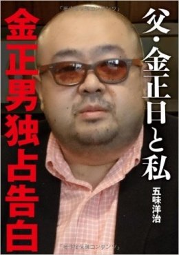 【金正男暗殺】VXガス使用で再浮上する「オウム真理教、北朝鮮、CIAと人体実験」の黒過ぎる繋がり！の画像1