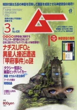 40年前のUFO遭遇「甲府事件」に新事実判明！ 背後にナチス、ルーン文字、四角窓の謎！の画像1