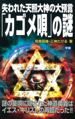 丹後の元伊勢・籠神社の宮司が断言！ 「カゴメ唄」は籠神社とユダヤ教の関係を示す暗号唄だった!?の画像1