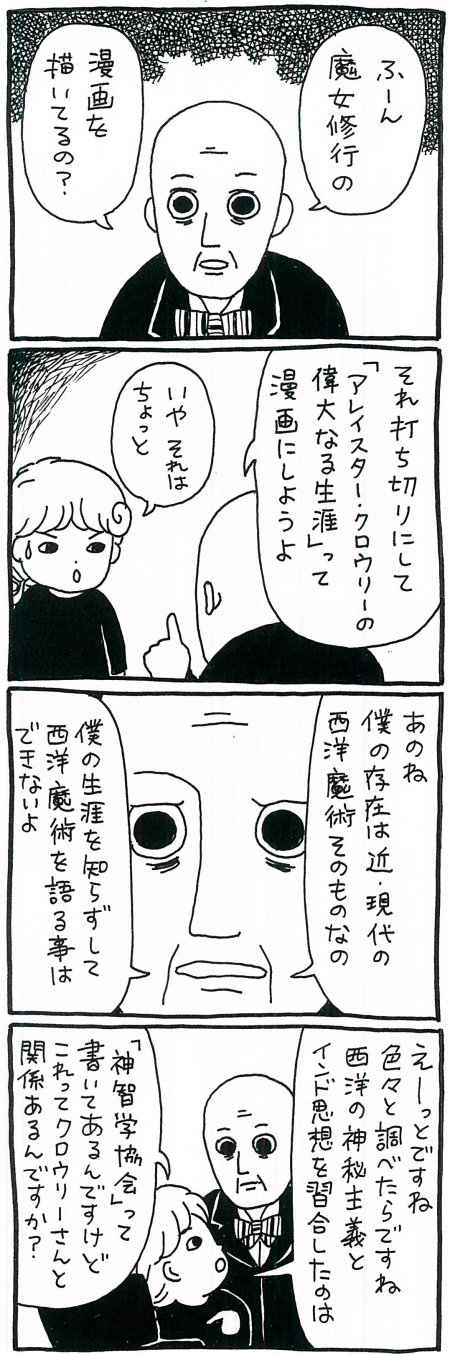 【漫画】魔術界が動いた（？）1875年——実践魔術にヨガを取り入れたアレイスター・クロウリーとはの画像1