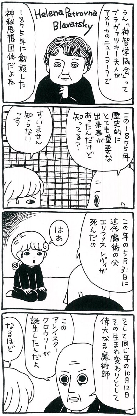 【漫画】魔術界が動いた（？）1875年——実践魔術にヨガを取り入れたアレイスター・クロウリーとはの画像2