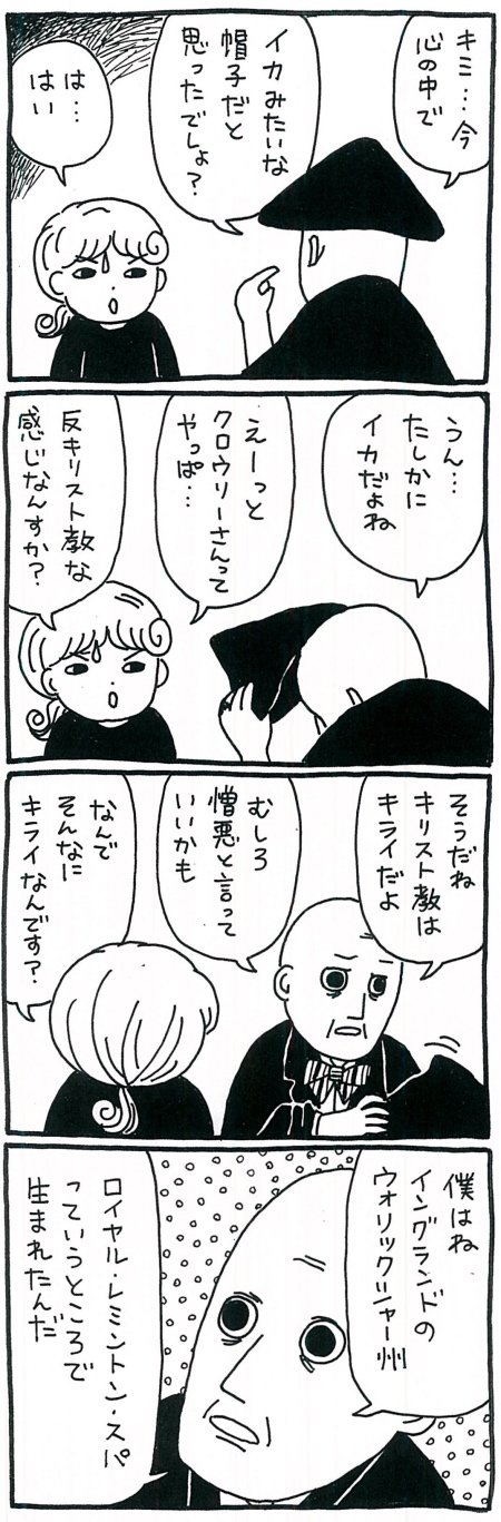 【漫画】魔術界が動いた（？）1875年——実践魔術にヨガを取り入れたアレイスター・クロウリーとはの画像5