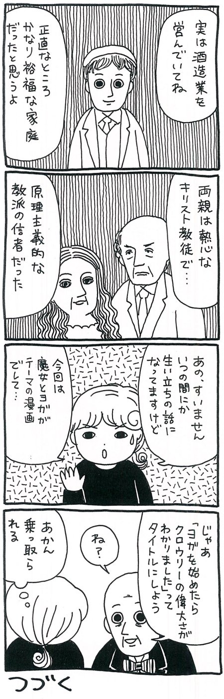 【漫画】魔術界が動いた（？）1875年——実践魔術にヨガを取り入れたアレイスター・クロウリーとはの画像6