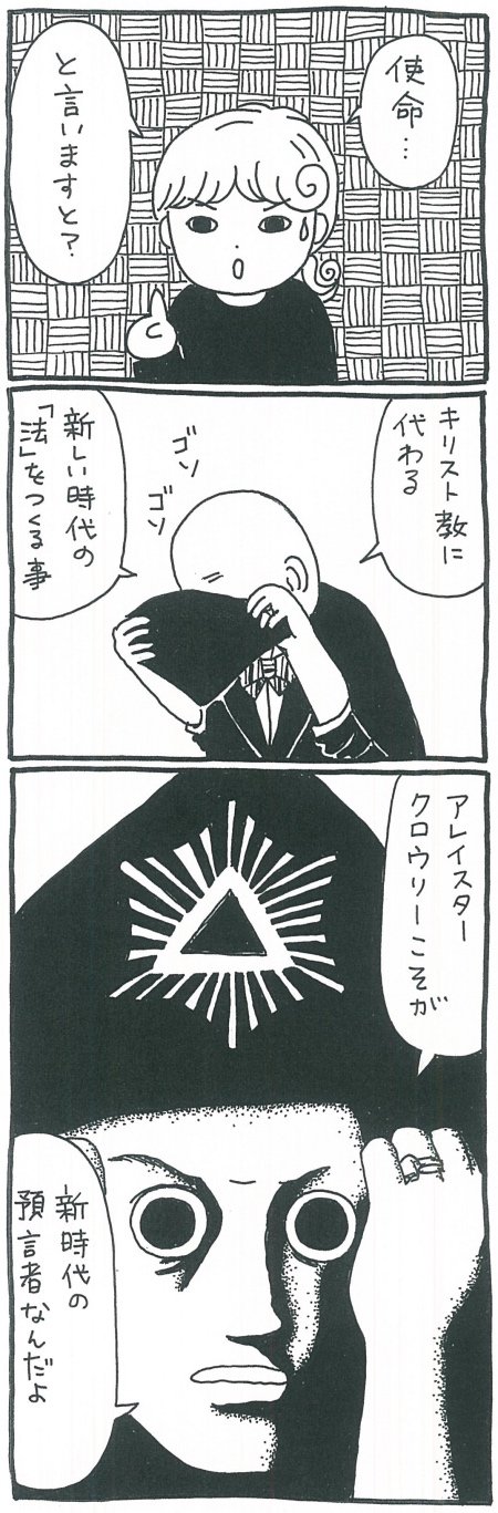 【漫画】魔術界が動いた（？）1875年——実践魔術にヨガを取り入れたアレイスター・クロウリーとはの画像4