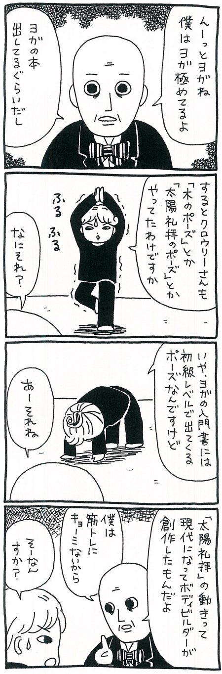 【漫画】王のヨガ、ラージャ・ヨガを取り入れたクロウリーが目指したものの画像4