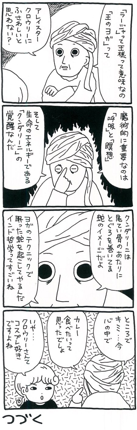 【漫画】王のヨガ、ラージャ・ヨガを取り入れたクロウリーが目指したものの画像6