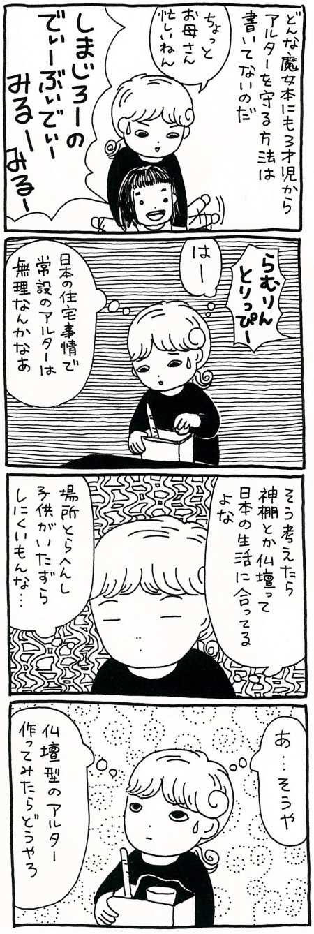 【漫画】アルター(祭壇)を破壊の神から守る方法はあるのか…? 日本の住宅事情から考えるの画像3