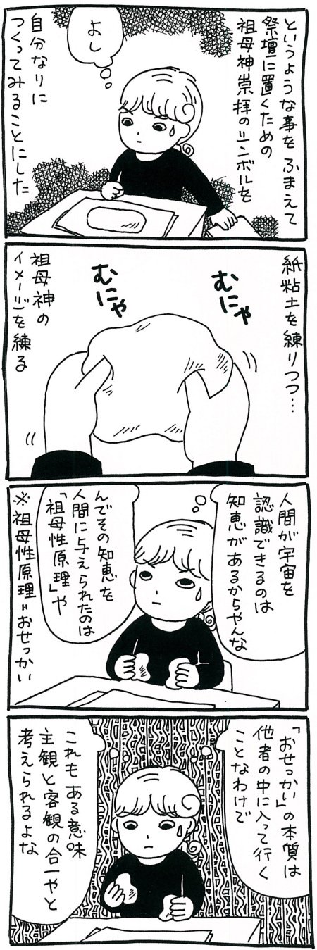 【漫画】主観と客観が混ざり合う……祖母神崇拝のシンボルを作ってみた!の画像2