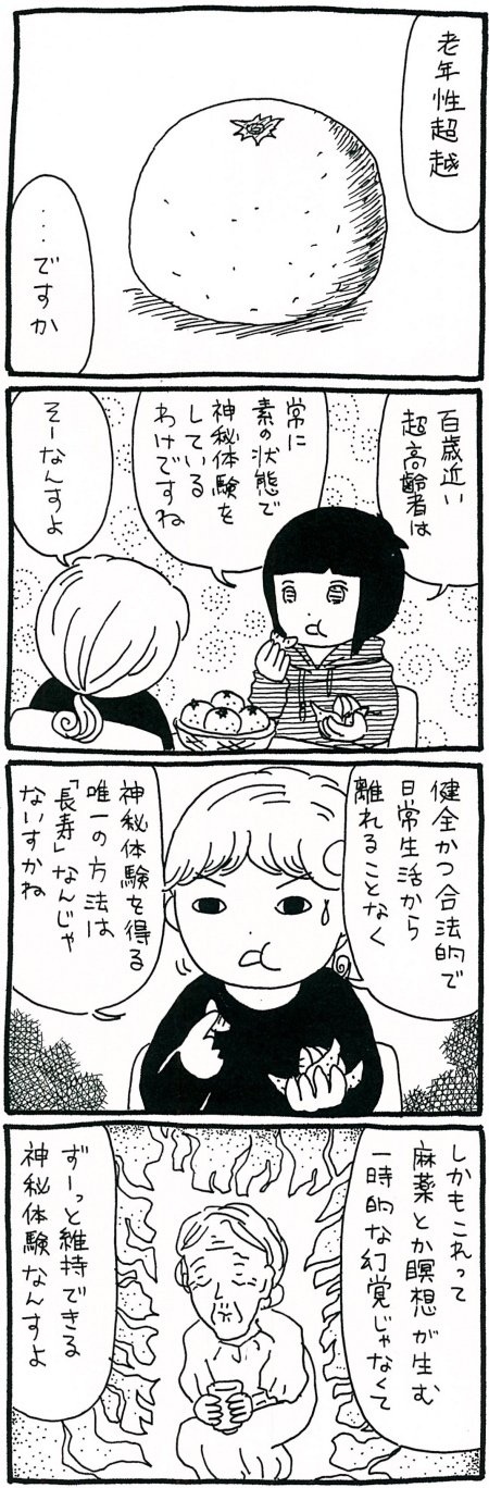 【漫画】みかんは合法ドラッグだった!? ずっと維持できる神秘体験「老年性超越」とは?の画像1