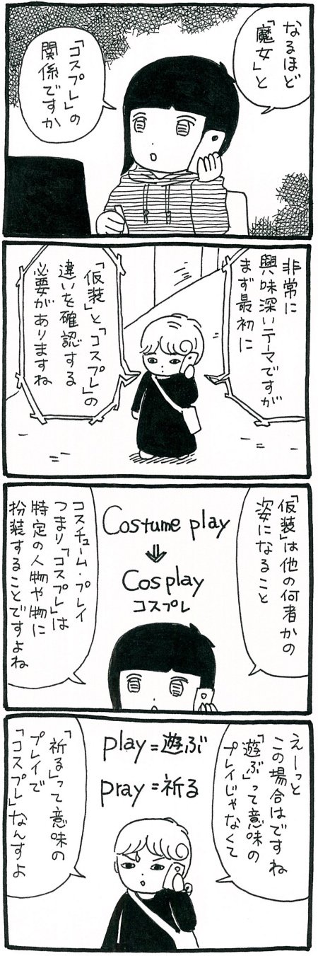 【漫画】コスプレはCostume play（遊び）ではなくCostume pray（祈り）だった？　魔女コスの真意に迫るの画像3