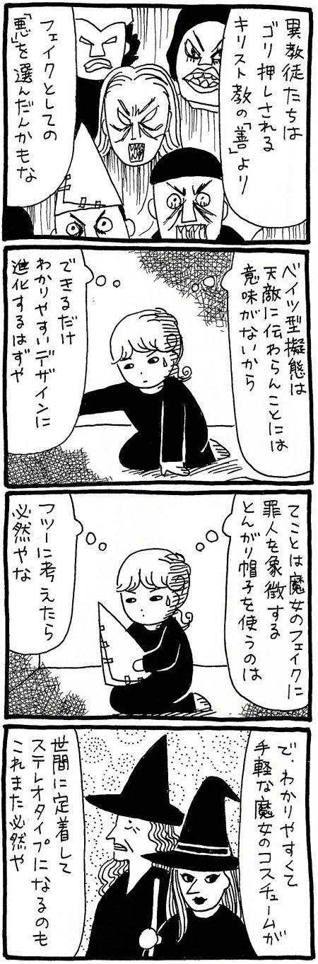 【漫画】『ワルプルギスの夜』の異教徒たちの自己演出はベイツ型擬態だったのか? 魔女コスの真意を探るの画像2