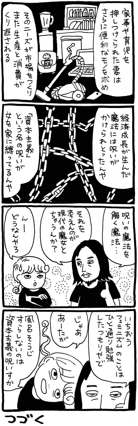 【漫画】女を家に縛った「資本主義」思想——「家電」という魔法がもたらしたものとは?の画像6