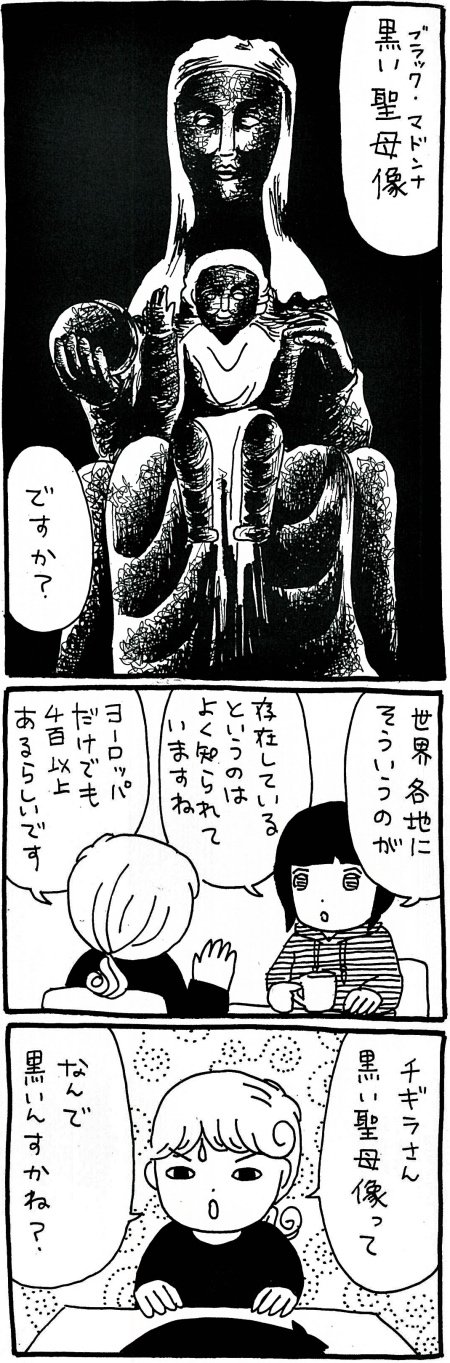 【漫画】「黒い聖母像」が意味するものとは——? 処女性と母性を両立したあり得ない存在・聖母が背負わされたものの画像1