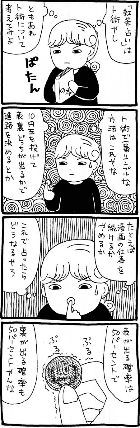 【漫画】タロット、ルーンetc...10円玉占いで時間や事象で占う「卜」グループについて考えるの画像2