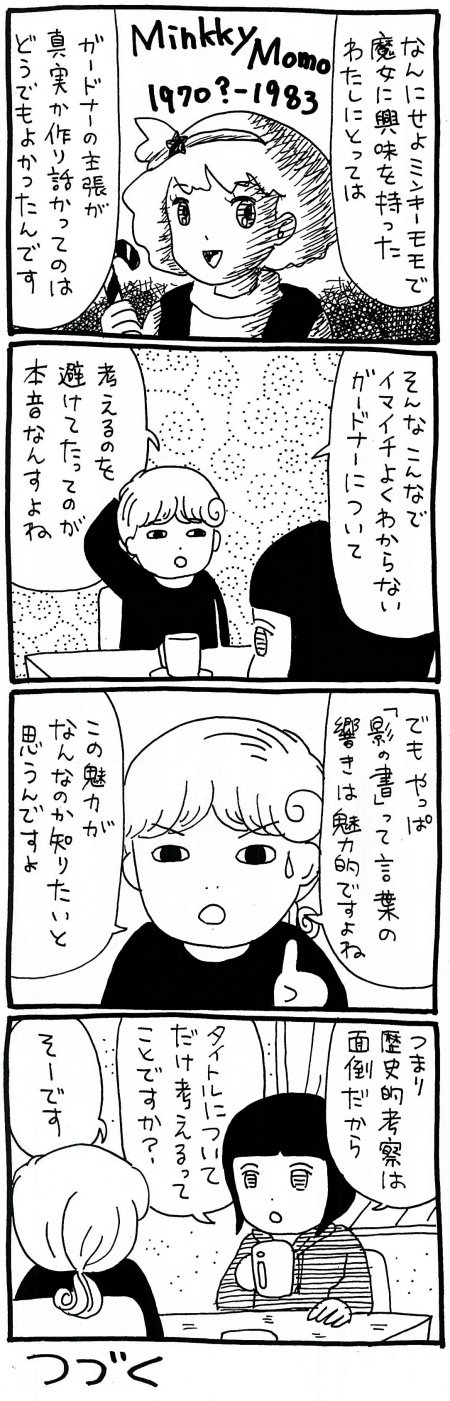 【漫画】ガードナーの主張はやっぱりつくり話？「影の書」のイメージが与えた影響を考えるの画像6