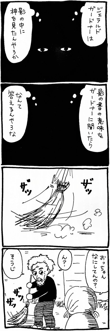 【漫画】ガードナーは影の中に神を見たのか？『影の書』で伝えようとしていたことの画像3