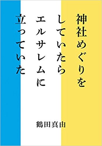 イスラエル大使館が「日本人＝ユダヤ人」を公式認定か？  鶴田真由の日ユ同祖論肯定エッセイをFacebookで紹介、真意を聞いてみたの画像1