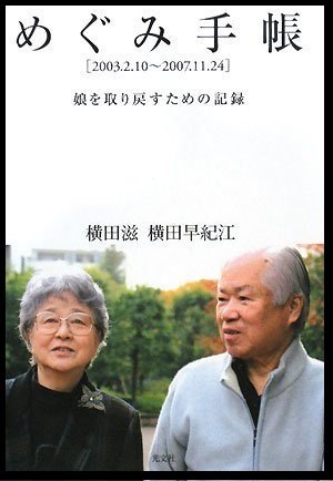 【北朝鮮拉致・許しがたいレベル】横田夫妻と「文春」をも騙した議員・有田芳生の黒すぎる根回し全貌！の画像1