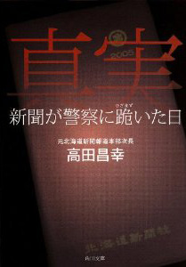 警察の不正、新聞社の屈服、現場の敗北…権力に屈するジャーナリズムの真実の画像1