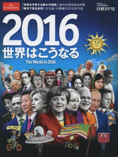 多くの犠牲者が出る？ 「エコノミスト2016」表紙が予言する本当の未来とは？ ジャーナリスト宇田川敬介が徹底解説！の画像1