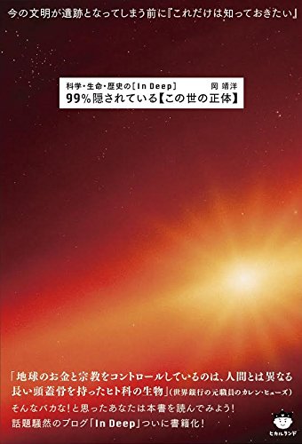 世界銀行元職員「長い頭蓋骨を持ったヒト科の生物が世界を牛耳っている」？ブログ「In Deep」管理人の新刊がヤバい！の画像1