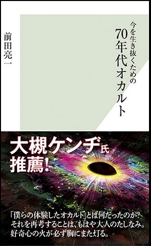 UFO、心霊、超能力…！ 70年代～現代オカルトを徹底検証した決定版が発売される～ケロッピー前田インタビュー～の画像1