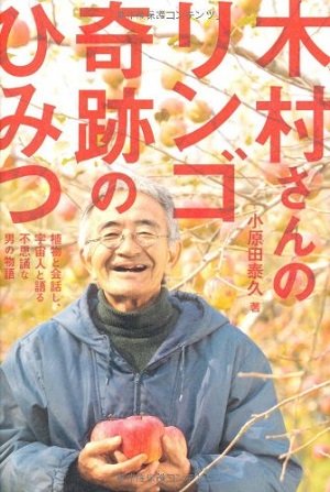 近い将来、人類滅亡する？ 奇跡のリンゴ木村秋則氏が聞いた「人類の最高機密」とは？の画像1