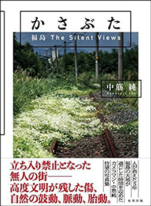 写真家・中筋純が撮り続ける「原発事故」の真実！ 時間が止まった街が廃墟化する過程…現在の福島は日本の未来の姿だ！の画像1